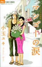 小玉ユキ短編集 マンゴーの涙 (1) (フラワーCフラワーズ)
