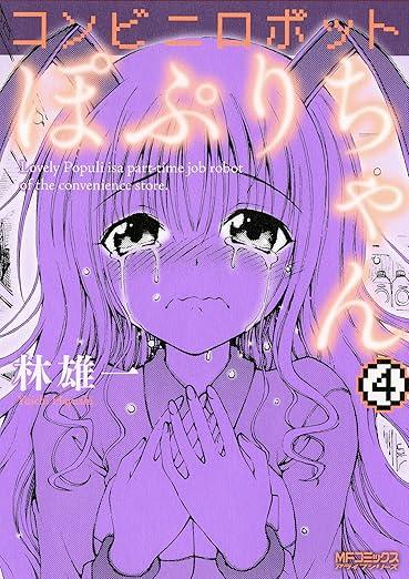 コンビニロボットぽぷりちゃん (4) (MFCアライブ)