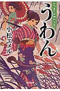うわん 七つまでは神のうち (光文社文庫)