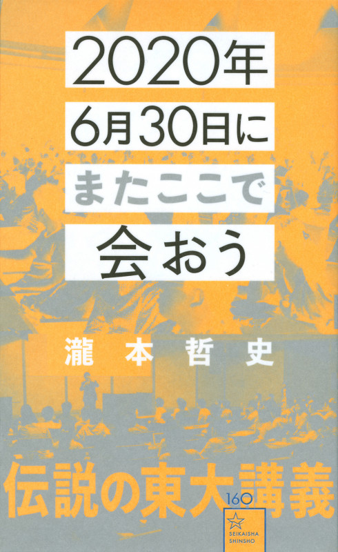 2020年6月30日にまたここで会おう 瀧本哲史伝説の東大講義 (星海社新書)