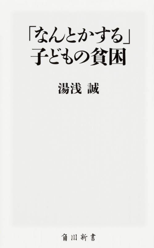 「なんとかする」子どもの貧困 (角川新書)