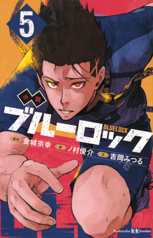 小説 ブルーロック 5 (講談社KK文庫)
