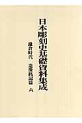 日本彫刻史基礎資料集成 鎌倉時代 造像銘記篇 (第6巻)