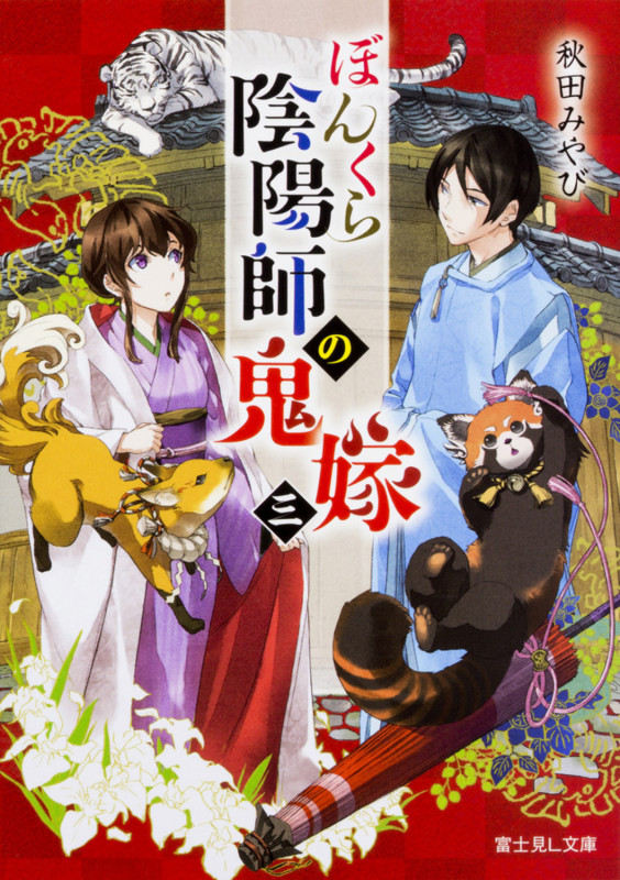 ぼんくら陰陽師の鬼嫁 三 (3) (富士見L文庫)