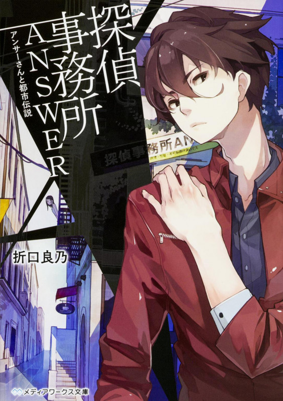 探偵事務所ANSWER ~アンサーさんと都市伝説~ (メディアワークス文庫)