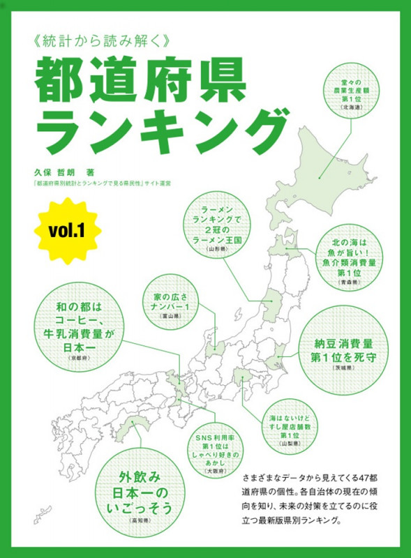 統計から読み解く 都道府県ランキング