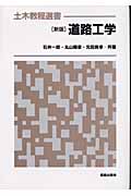 道路工学 (土木教程選書)