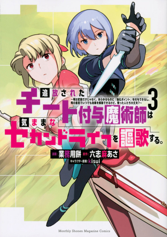 追放されたチート付与魔術師は気ままなセカンドライフを謳歌する。　 ~俺は武器だけじゃなく、あらゆるものに『強化ポイント』を付与できるし、俺の意思でいつでも効果を解除できるけど、残った人たち大丈夫？~（１２）  (月刊少年マガジンコミックス) | 業務用餅, 六志麻あさ, ｋｉｓｕｉ | 少年マンガ | 