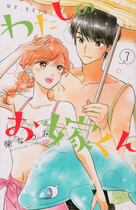 わたしのお嫁くん(7) (KC KISS)