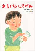 おまじないのてがみ (わくわくえどうわ)
