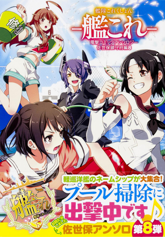 艦隊これくしょん -艦これ- 電撃コミックアンソロジー 佐世保鎮守府編8 (8) (電撃コミックスNEXT)