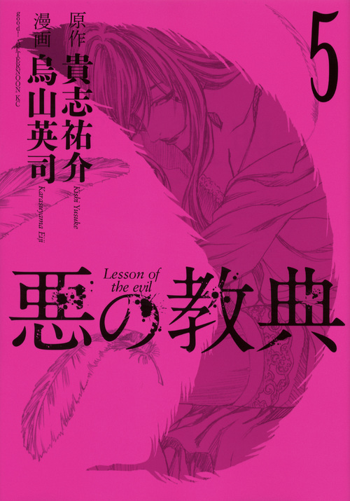 悪の教典 (5) (アフタヌーンKC)