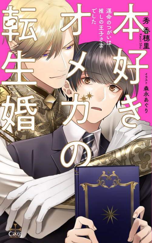 本好きオメガの転生婚 運命のつがいは推しの王子さまでした (クロスノベルス)