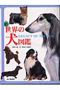 新 世界の犬図鑑