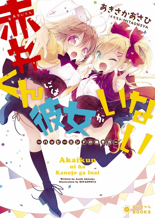 赤井くんには彼女がいない ハッピーエンドの描き方 (ぽにきゃんBOOKSライトノベルシリーズ)
