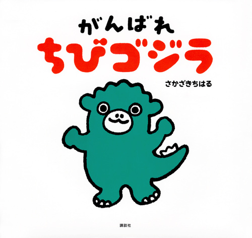 がんばれ ちびゴジラ (講談社の創作絵本)
