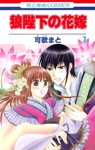 狼陛下の花嫁 (7) (花とゆめC)