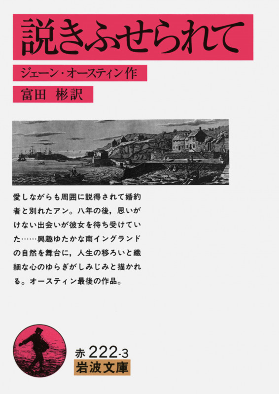 説きふせられて (岩波文庫)