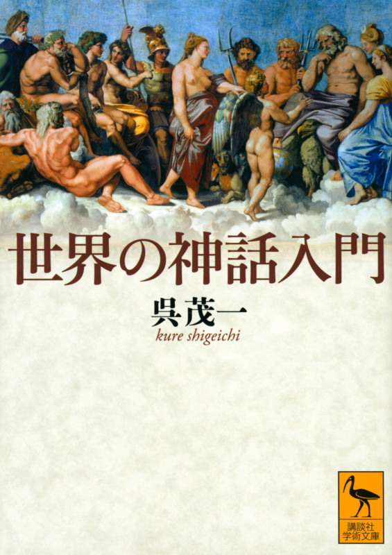 世界の神話入門 (講談社学術文庫)