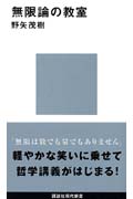 無限論の教室 (講談社現代新書)