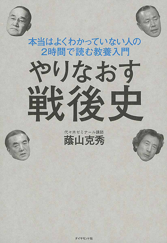 やりなおす戦後史 本当はよくわかっていない人の2時間で読む教養入門