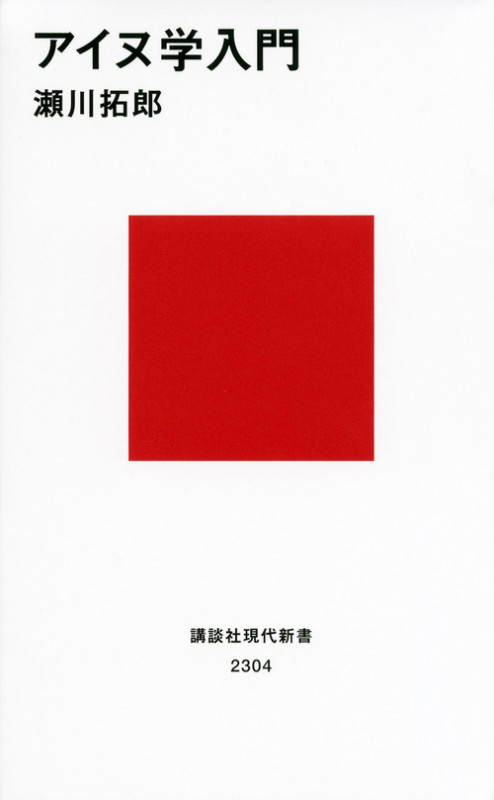 アイヌ学入門 (講談社現代新書)