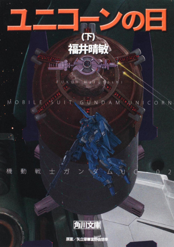 ユニコーンの日(下) 機動戦士ガンダムUC(2) (角川文庫)の詳細を見る