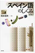 スペイン語のしくみ