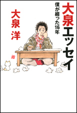 大泉エッセイ 僕が綴った16年