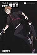 PSYCHO‐PASS LEGEND 追跡者 縢秀星