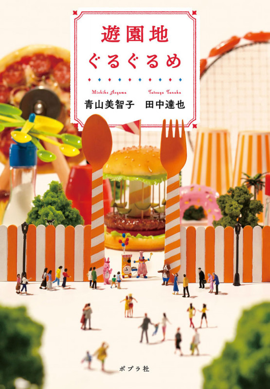 遊園地ぐるぐるめ (一般書 499)