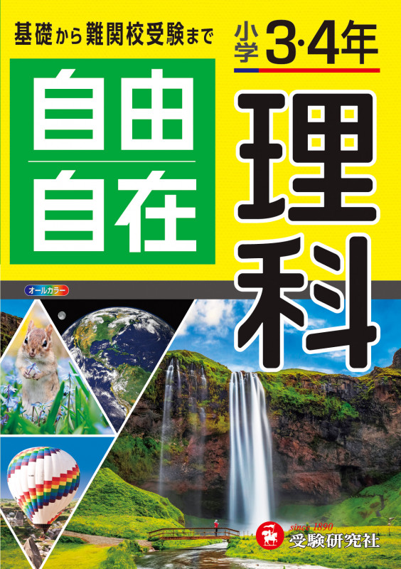 自由自在 小学3・4年 理科