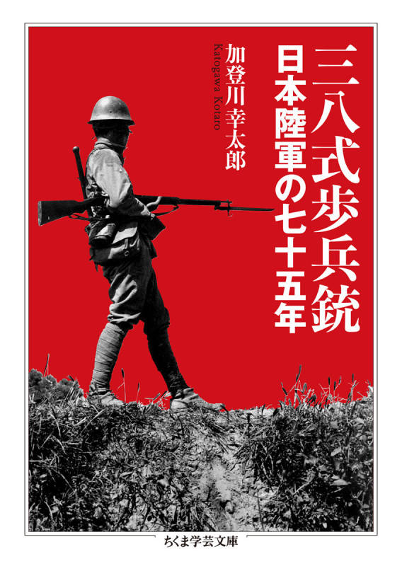 三八式歩兵銃 日本陸軍の七十五年 (ちくま学芸文庫 カ-53-1)