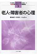 老人・障害者の心理 改訂 (新・セミナー介護福祉 7)
