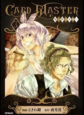 Card Master ‐カードマスター‐3 (MFコミックス ジーンシリーズ)