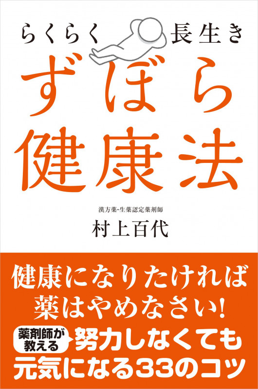ずぼら健康法