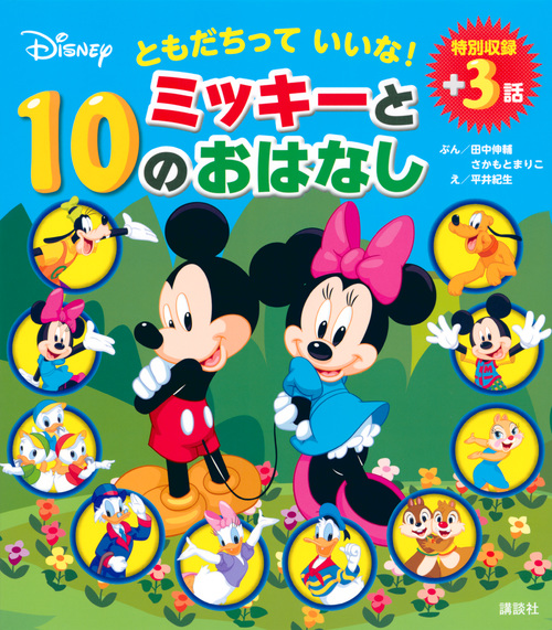 ともだちって いいな! ミッキーと10のおはなし