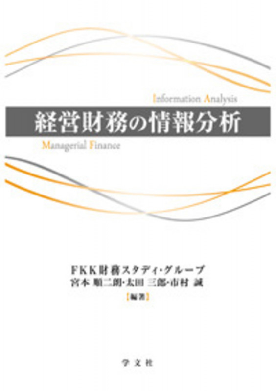 経営財務の情報分析