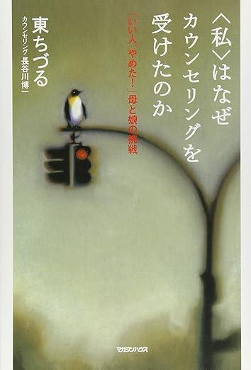 “私”はなぜカウンセリングを受けたのか 「いい人、やめた!」母と娘の挑戦