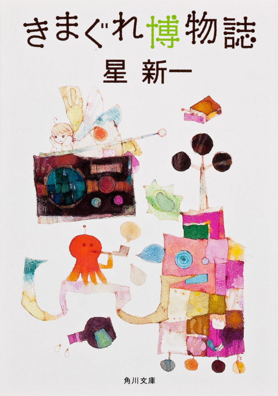 きまぐれ博物誌 (角川文庫)の詳細を見る