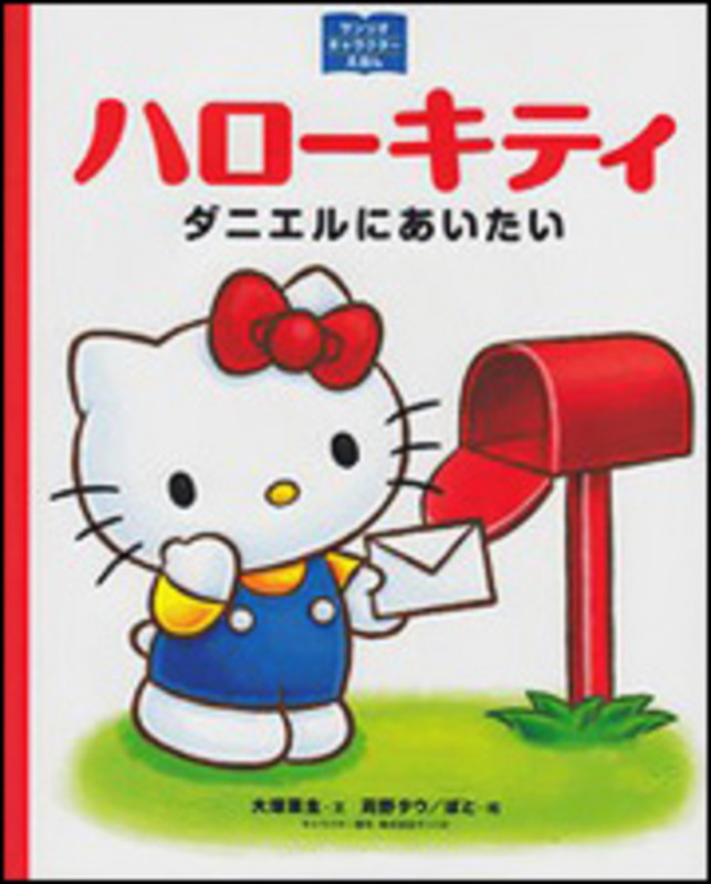 サンリオキャラクターえほん ハローキティ ダニエルにあいたい