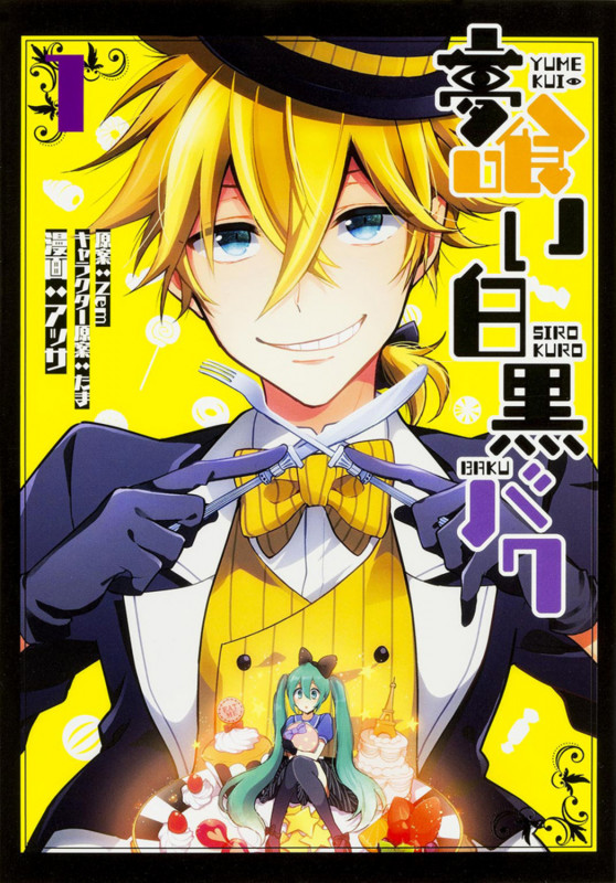 夢喰い白黒バク1   (電撃コミックスNEXT)