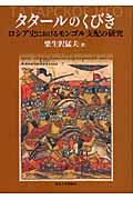タタ-ルのくびき ロシア史におけるモンゴル支配の研究  /東京大学出版会/栗生沢猛夫（単行本） タタールのくびき ロシア史におけるモンゴル支配の研究(栗生沢
