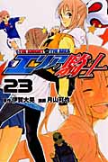 エリアの騎士 (23) (マガジンKC)
