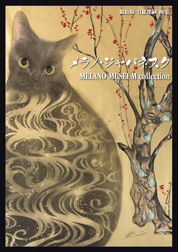 目羅健嗣　絵画　原画　猫　アンカー　名画 Amazon.co.jp: MELANO MUSEUM~イタリニャ大公国、猫の名画