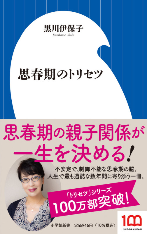 思春期のトリセツ (小学館新書)の詳細を見る