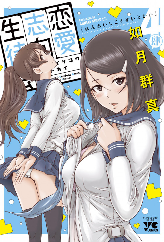 恋愛志向生徒会 (4) (ヤングチャンピオンC)