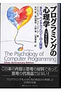 プログラミング心理学 楽天市場】プログラミングの心理学 25周年記念版の通販