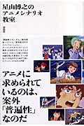 星山博之のアニメシナリオ教室 星山博之のアニメシナリオ教室 | 星山博之のあらすじ・感想