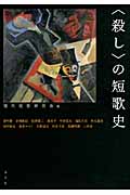 “殺し”の短歌史